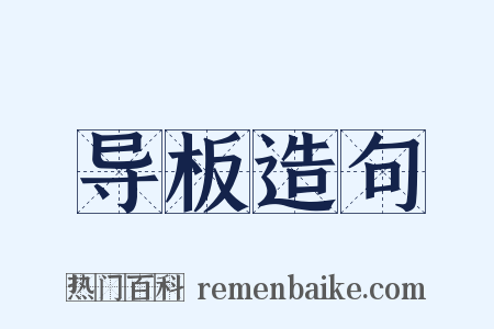 导板造句是什么意思的图片